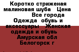 Коротко стриженая малиновая шуба › Цена ­ 10 000 - Все города Одежда, обувь и аксессуары » Женская одежда и обувь   . Амурская обл.,Белогорск г.